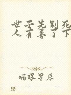 世子先别死,夫人有喜了下载