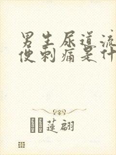 男生尿道流脓小便刺痛是什么原因?严重吗? 男生尿道流脓小便刺痛是什么原因?严重吗?