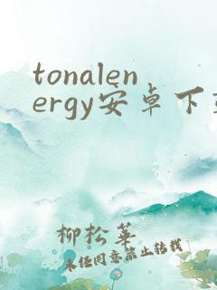 tonalenergy安卓下载