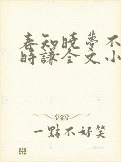 春知晓梦不觉薄时谦全文小说