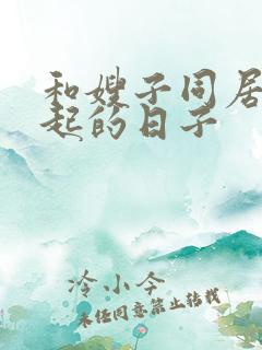 和嫂子同居在一起的日子