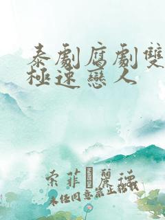 泰剧腐剧双男主极速恋人