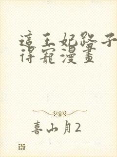这王妃路子野,得宠漫画
