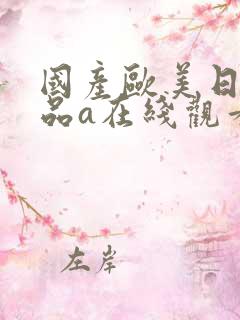 国产欧美日韩精品a在线观看