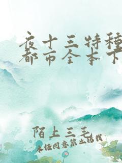 夜十三特种兵在都市全本下载