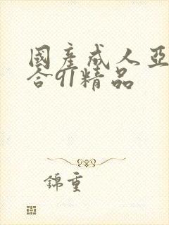国产成人亚洲综合91精品