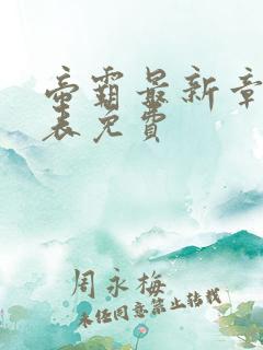 帝霸最新章节列表免费