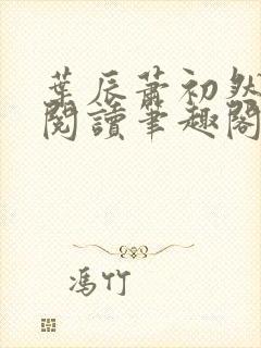 叶辰萧初然免费阅读笔趣阁