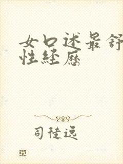 女口述最舒服的性经历