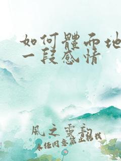 如何体面地挽回一段感情