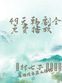49天韩剧全集免费播放