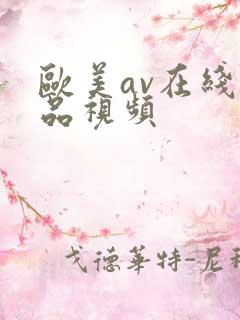 欧美av在线精品视频