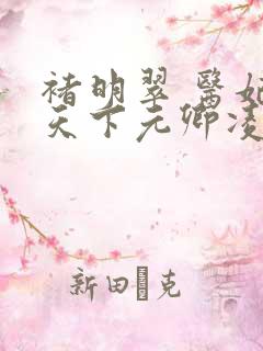 褚明翠 医妃倾天下元卿凌