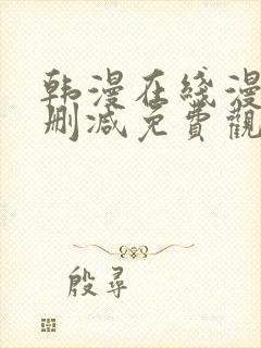韩漫在线漫画无删减免费观看