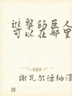 进击的巨人动漫可以在哪里看