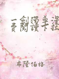 一剑独尊漫画免费阅读下拉式六漫画