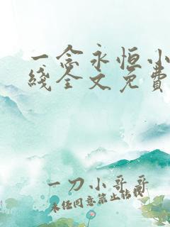 一念永恒小说在线全文免费阅读