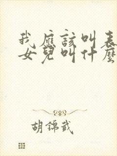我应该叫表姐的女儿叫什么