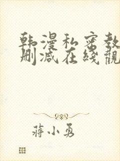 韩漫私密教学无删减在线观看