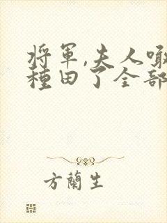 将军,夫人喊你种田了全部章节