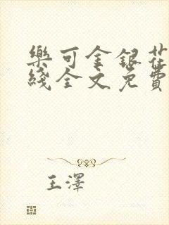 乐可金银花露在线全文免费阅读笔趣阁冷门书