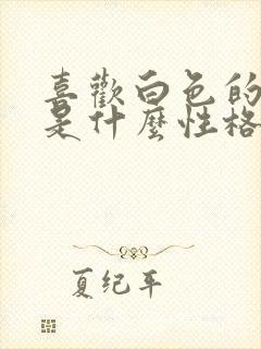 喜欢白色的女人是什么性格