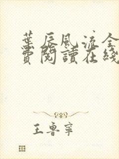 叶辰风流全文免费阅读在线无弹窗