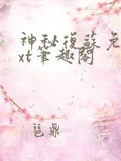 神秘复苏免费txt笔趣阁