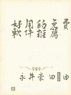 好用的免费追剧软件推荐