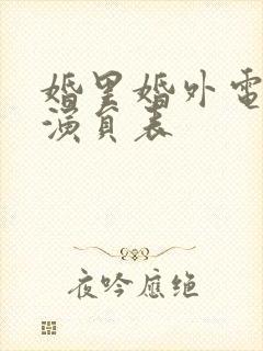 婚里婚外电视剧演员表