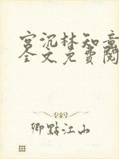 宫沉林知意在线全文免费阅读