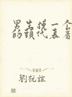 男生摸一个女生的头代表着什么