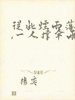 从此烟雨落金城,一人撑伞两人行图片