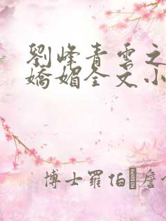 刘峰青云之红颜娇媚全文小说