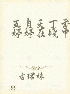 五月天丁香社区婷婷在线中文字幕