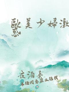 欧美少妇激情诱惑