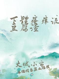 下体瘙痒流黄色豆腐渣