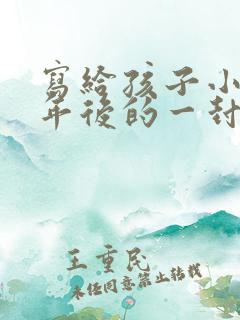 写给孩子小学六年后的一封信