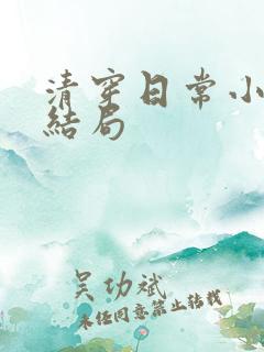 清穿日常小说大结局