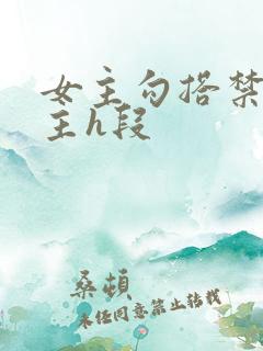 女主勾搭禁欲男主h段