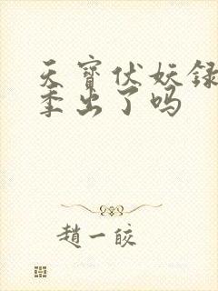 天宝伏妖录第3季出了吗