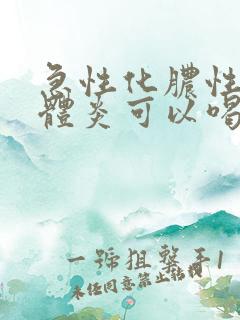 急性化脓性扁桃体炎可以喝冰的吗
