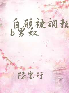 自愿被调教的cb男奴