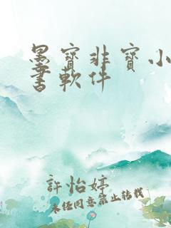 墨宝非宝小说听书软件