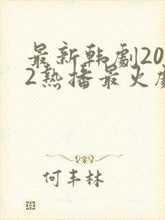 最新韩剧2022热播最火剧