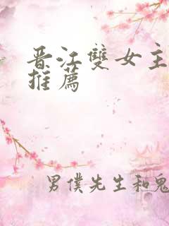 晋江双女主小说推荐