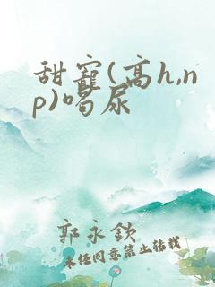 甜宠(高h,np)喝尿