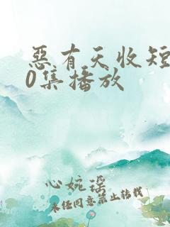 恶有天收短剧60集播放
