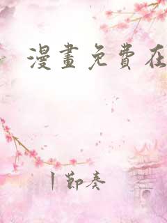 漫画免费在线