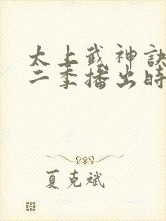太上武神诀2第二季播出时间